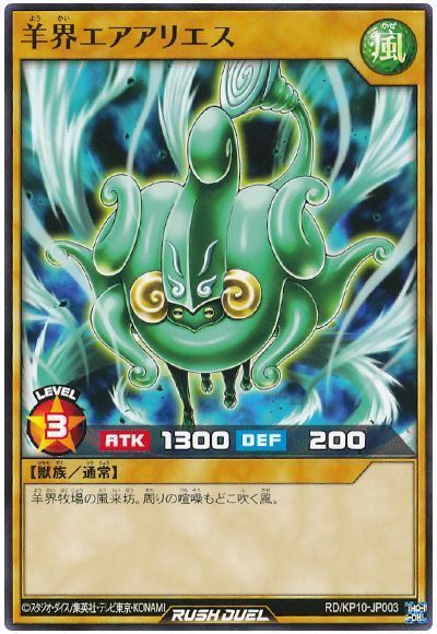 羊界エアアリエス