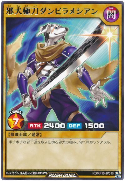 邪犬極刀ダンビラメシアン