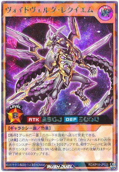 ヴォイドヴェルグ・レクイエム