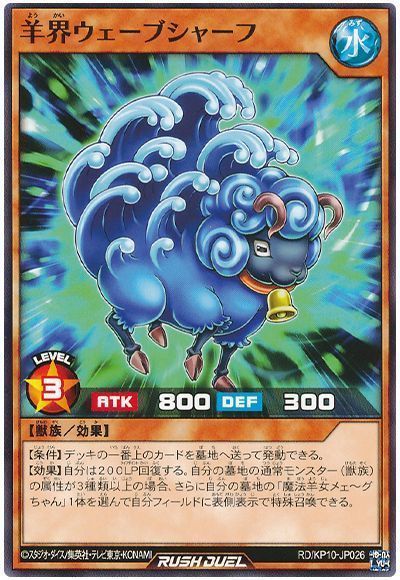 羊界ウェーブシャーフ