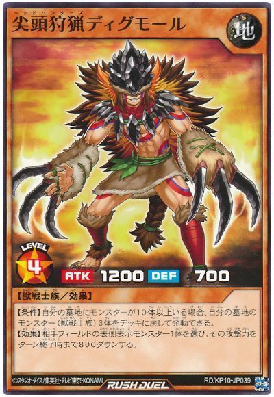 尖頭狩猟ディグモール