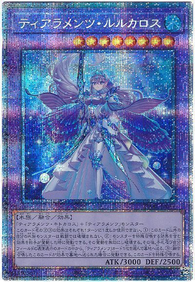 遊戯王 ティアラメンツルルカロス プリズマ　プリシク