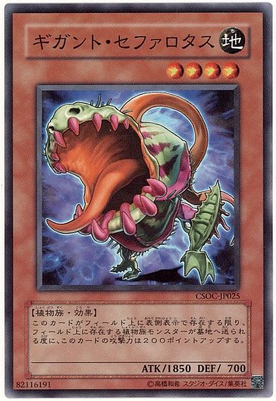 ギガント・セファロタス