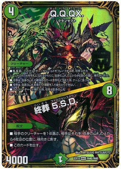 デュエマ】 Q.Q.QX./終葬 5.S.D. DMEX19/MAS の通販 - カーナベル