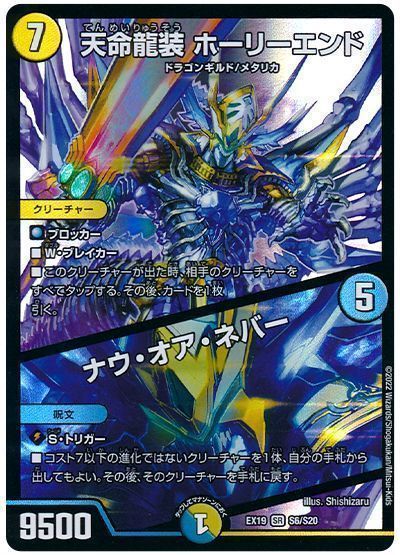 デュエマ】 天命龍装 ホーリーエンド/ナウ・オア・ネバー DMEX19/SR の ...