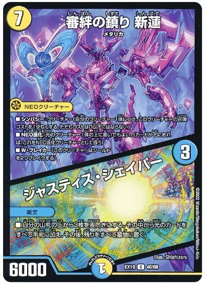 審絆の鎮り 新蓮/ジャスティス・シェイパー