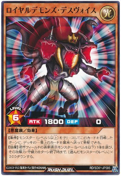 ロイヤルデモンズ・デスヴォイス