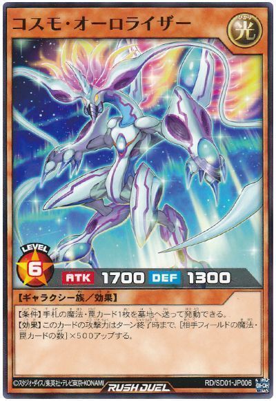 コスモ・オーロライザー