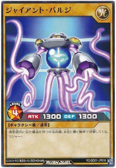 ジャイアント・バルジ