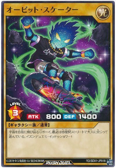 オービット・スケーター