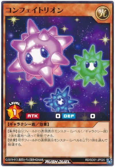 コンフェイトリオン