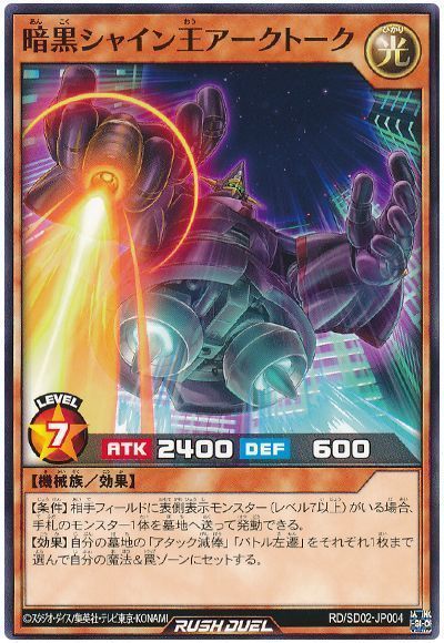 暗黒シャイン王アークトーク