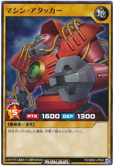 マシン・アタッカー