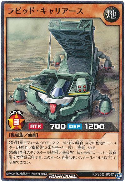 ラピッド・キャリアース