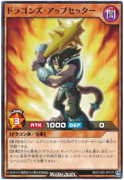 ドラゴンズ・アップセッター