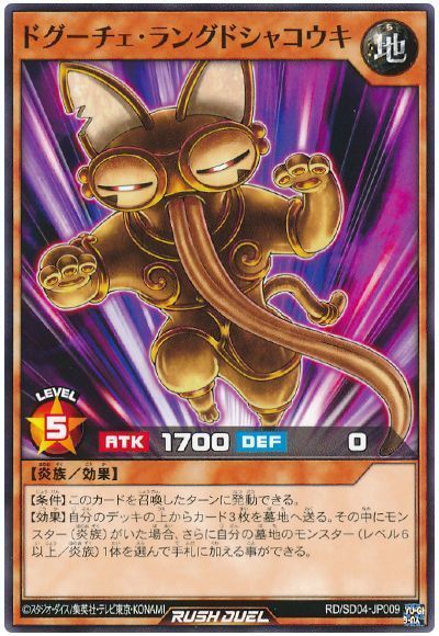 ドグーチェ・ラングドシャコウキ
