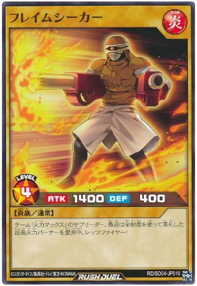 フレイムシーカー