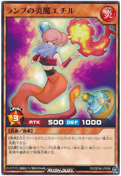 ランプの炎魔エチル