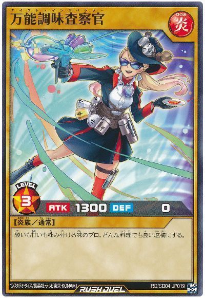 万能調味査察官
