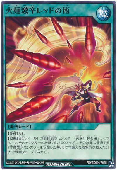 火麺激辛レッドの術