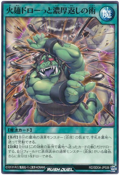 火麺ドローっと濃厚返しの術
