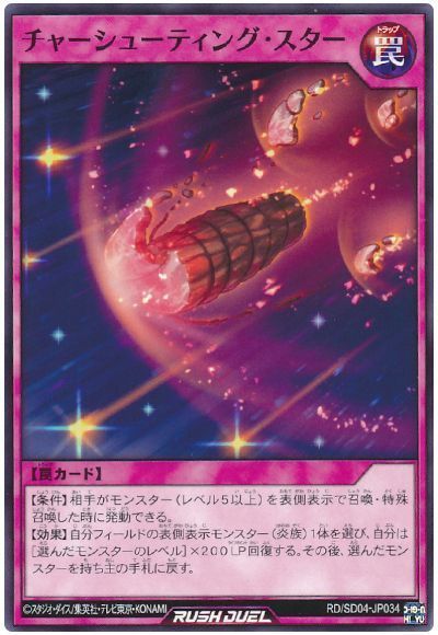 チャーシューティング・スター