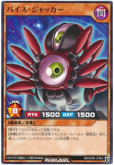 バイス・ジャッカー