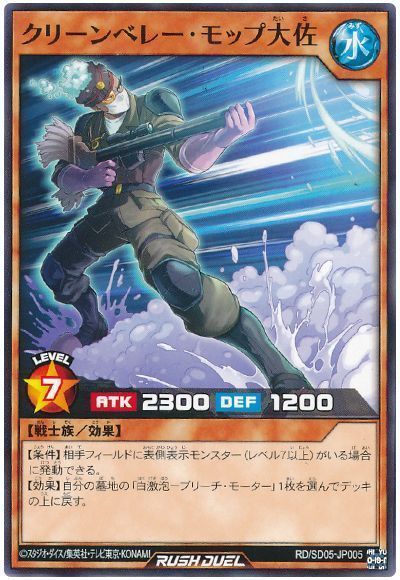 クリーンベレー・モップ大佐