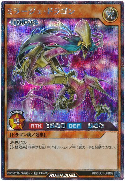 ミラージュ・ドラゴン