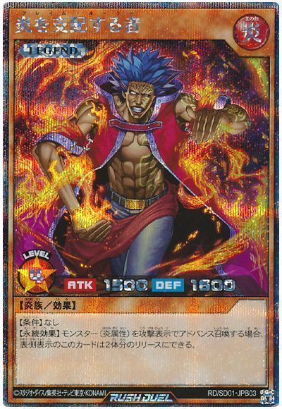 炎を支配する者