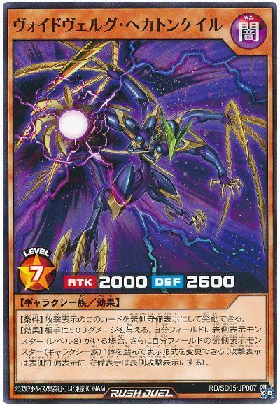 ヴォイドヴェルグ・ヘカトンケイル