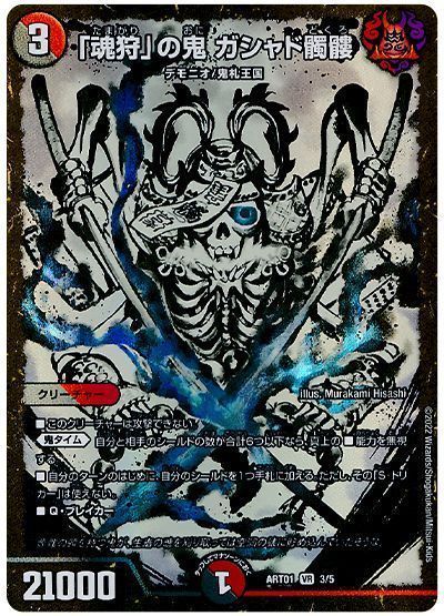 デュエマ】 「魂狩」の鬼 ガシャド髑髏 ART01/VR の通販