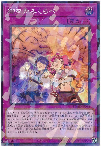遊戯王】 御巫かみくらべ DBAD/パラ の買取・査定価格 - カーナベル