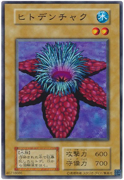 ヒトデンチャク(20th復刻)