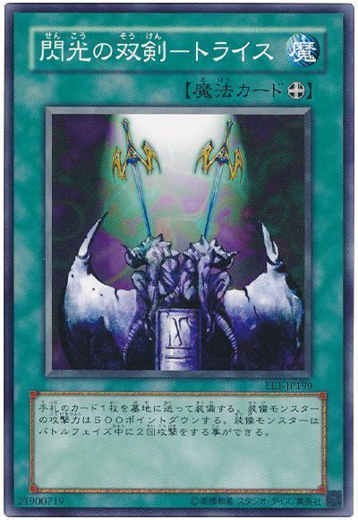 閃光の双剣-トライス