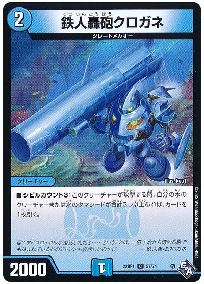鉄人轟砲クロガネ