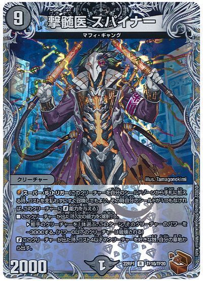 撃髄医 スパイナー