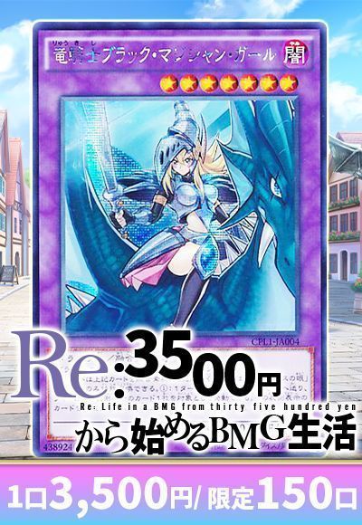 【遊戯王】Re:3500円から始めるBMG生活