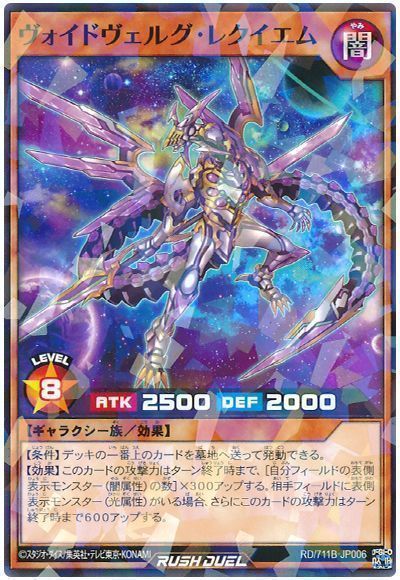 ヴォイドヴェルグ・レクイエム