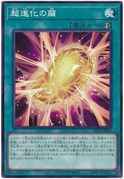遊戯王】 超進化の繭 22TP/ノー の通販 - カーナベル