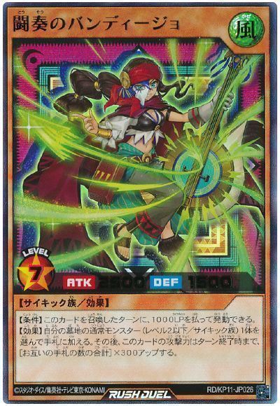 闘奏のバンディージョ