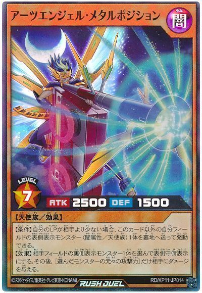 アーツエンジェル・メタルポジション