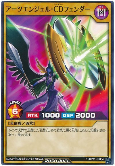 アーツエンジェル・ＣＤフェンダー