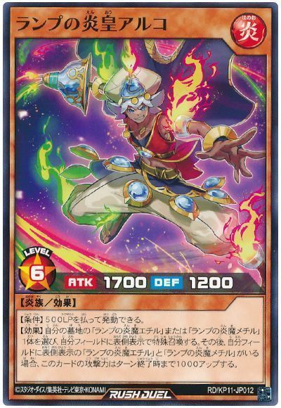 ランプの炎皇アルコ