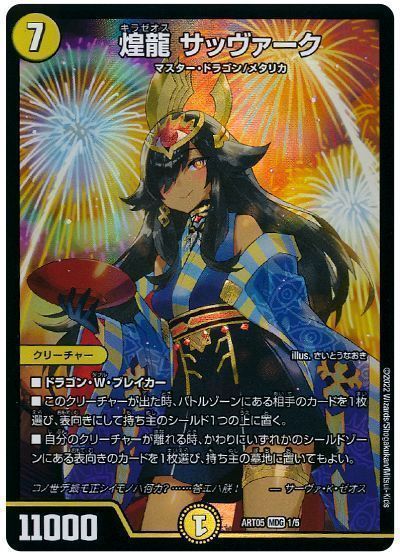 デュエマ】 煌龍 サッヴァーク ART05/MDG の通販 - カーナベル