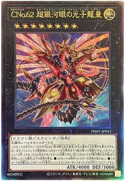 遊戯王】 CNo.62 超銀河眼の光子龍皇 PHHY(1111)/アル の通販