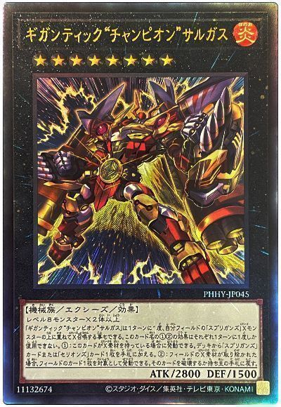 ギガンティック“チャンピオン”サルガス