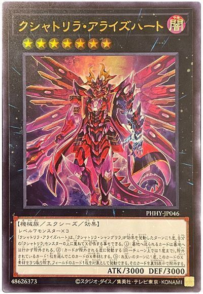 遊戯王】 クシャトリラ・アライズハート PHHY(1111)/ウル の通販