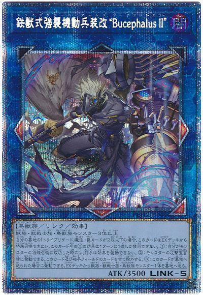 遊戯王 鉄獣式強襲機動兵装改Bucephalus Ⅱ EU スターライトレア-