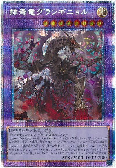 遊戯王　赫焉竜グランギニョル　プリズマ